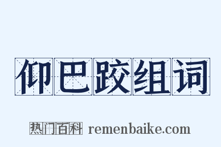 仰巴跤组词是什么意思的图片